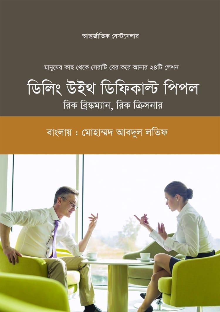 ডিলিং উইথ ডিফিকাল্ট পিপল - রিক ক্রিসনার