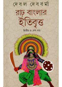 রাঢ় বাংলার ইতিবৃত্ত (দ্বিতীয় খণ্ড)