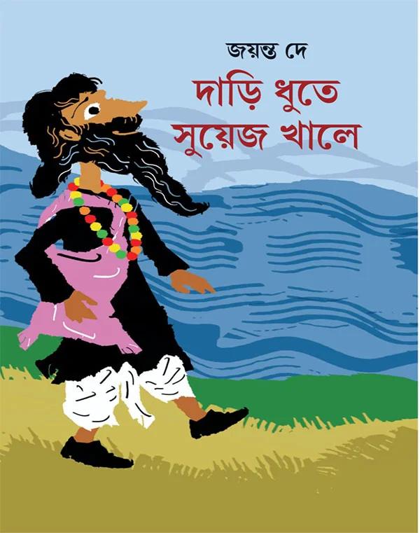 দাড়ি ধুতে সুয়েজ খালে