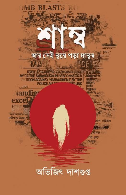 শাম্ব আর সেই নুয়ে পড়া মানুষ