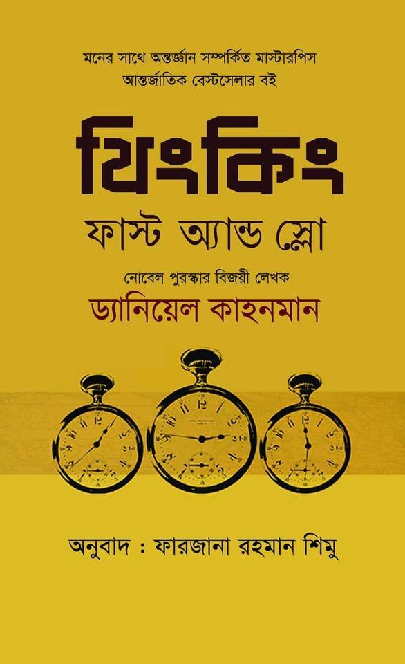থিংকিং ফাস্ট অ্যান্ড স্লো