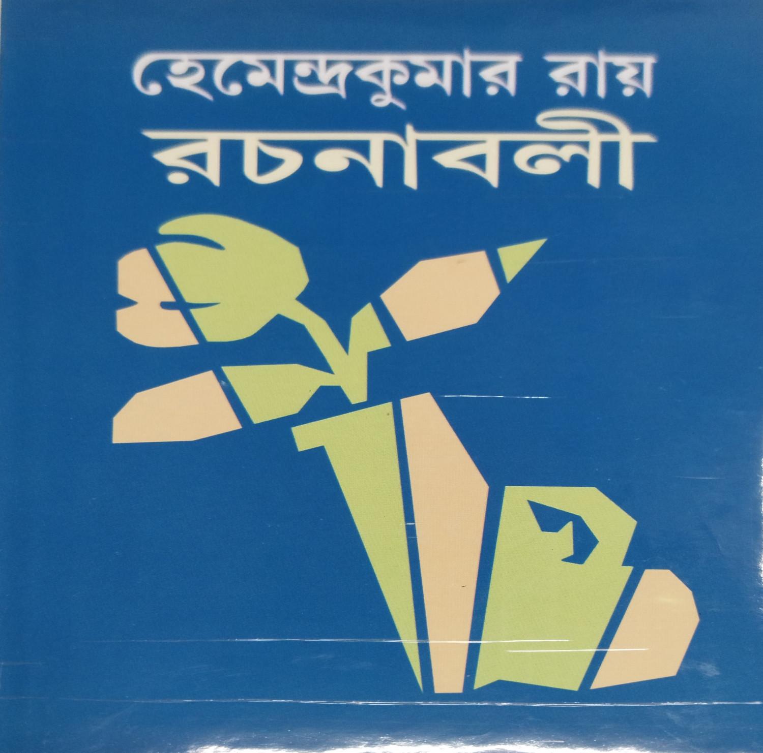 হেমেন্দ্রকুমার রায় রচনাবলী (১ থেকে ৩২ খন্ড)
