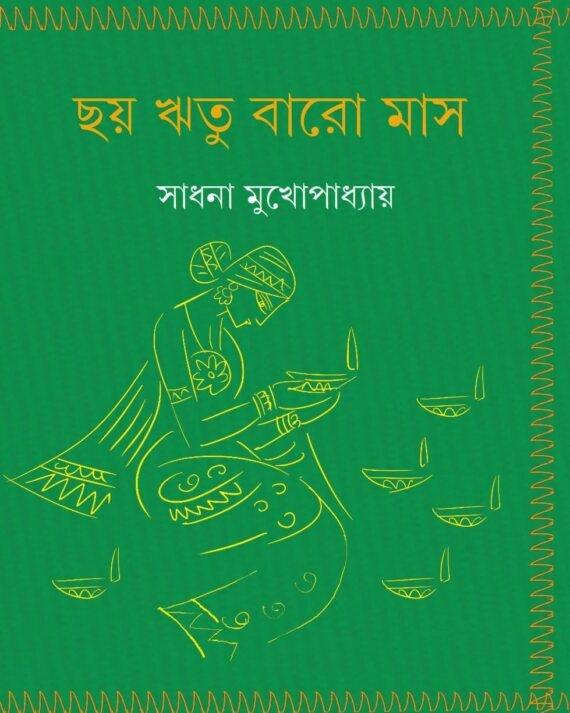 ছয় ঋতু বারো মাস