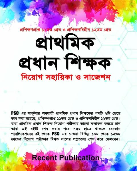 রিসেন্ট প্রাথমিক প্রধান শিক্ষক নিয়োগ সহায়িকা ও সাজেশন