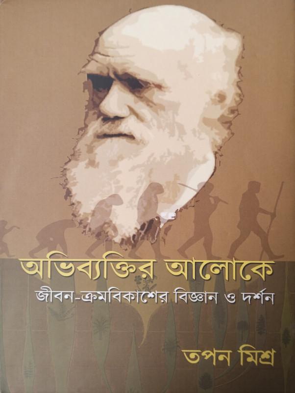 অভিব্যক্তির আলোকে