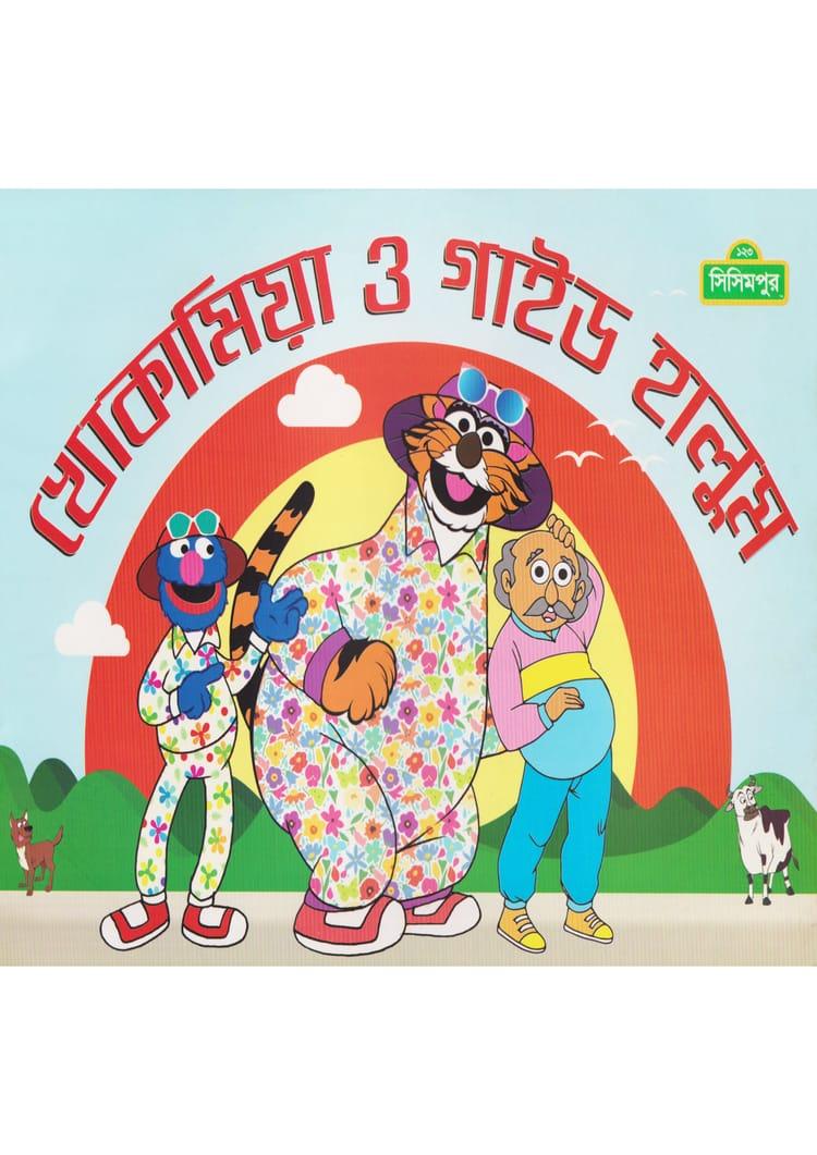 খোকামিয়া ও গাইড হালুম