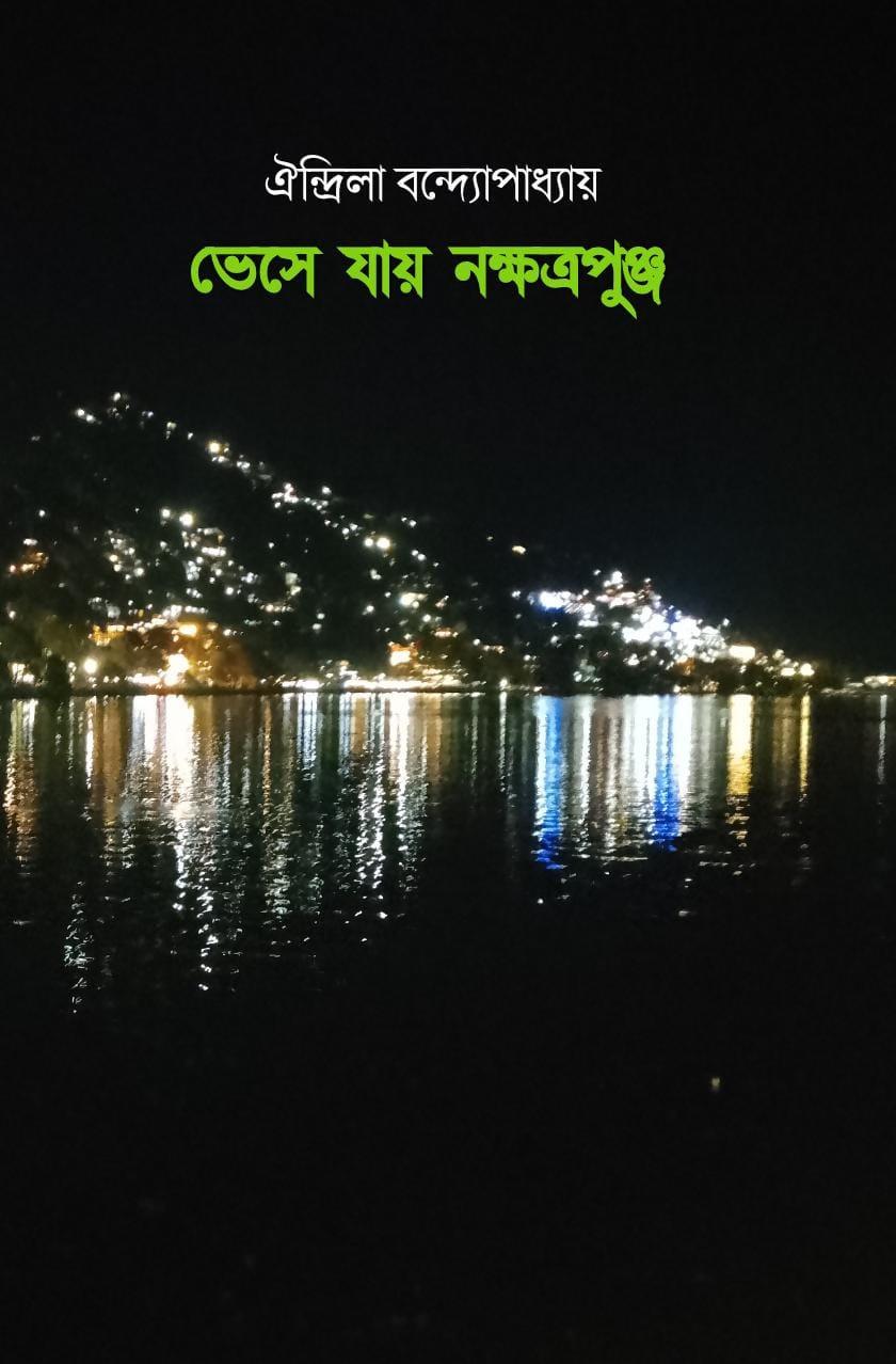 ভেসে যায় নক্ষত্রপুঞ্জ