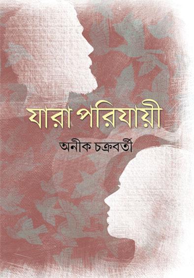 যারা পরিযায়ী