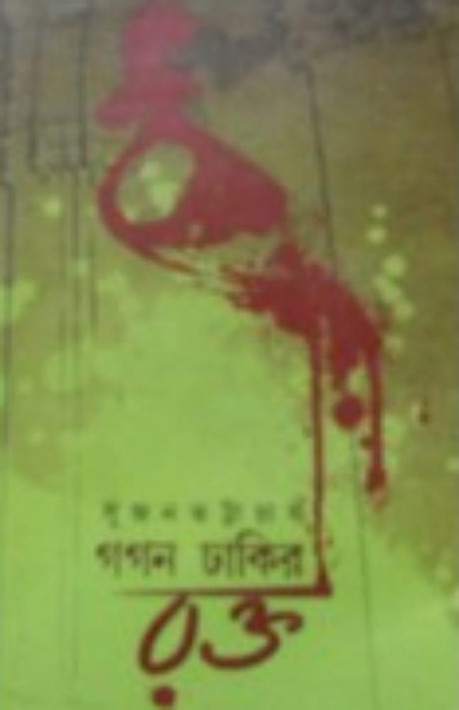 গগন ঢাকির রক্ত