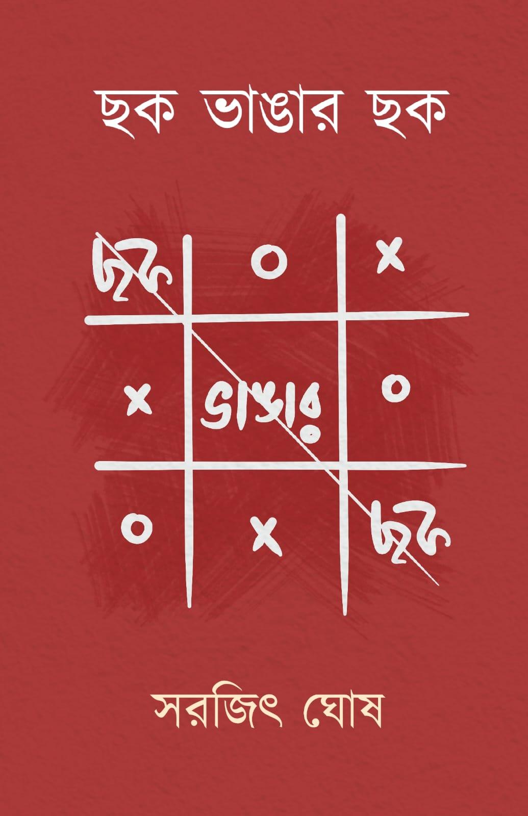 ছক ভাঙার ছক