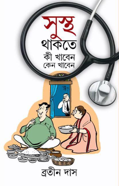 সুস্থ থাকতে কী খাবেন কেন খাবেন
