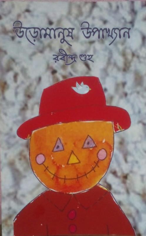 উড়োমানুষ উপাখ্যান