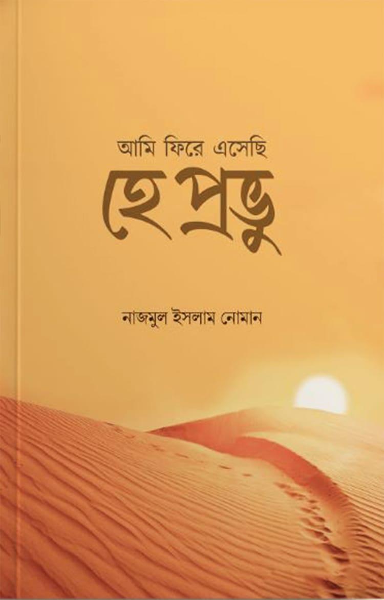 হে প্রভু আমি ফিরে এসেছি