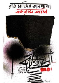 রাত মাসির কানপাশা