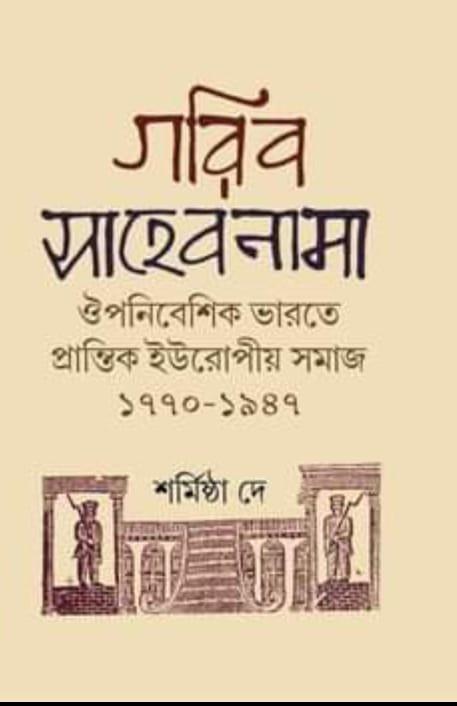 গরিব সাহেবনামা