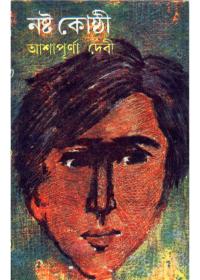 নষ্ট কোষ্টী