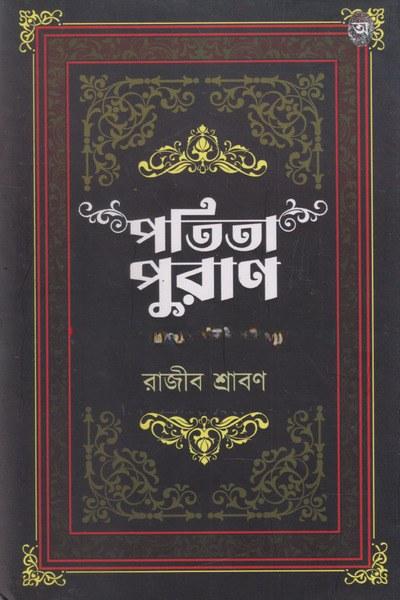 পতিতা পুরাণ