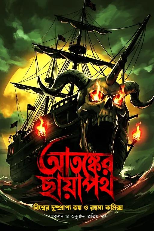 আতঙ্কের ছায়াপথ