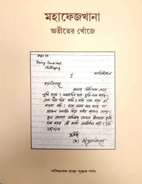 মহাফেজখানা অতীতের খোঁজে