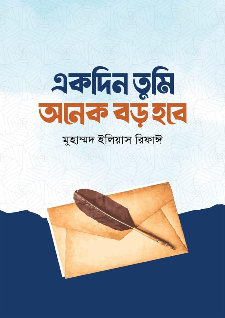 একদিন তুমি অনেক বড় হবে