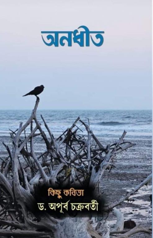 অনধীত