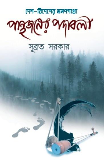পান্থজনের পদাবলী
