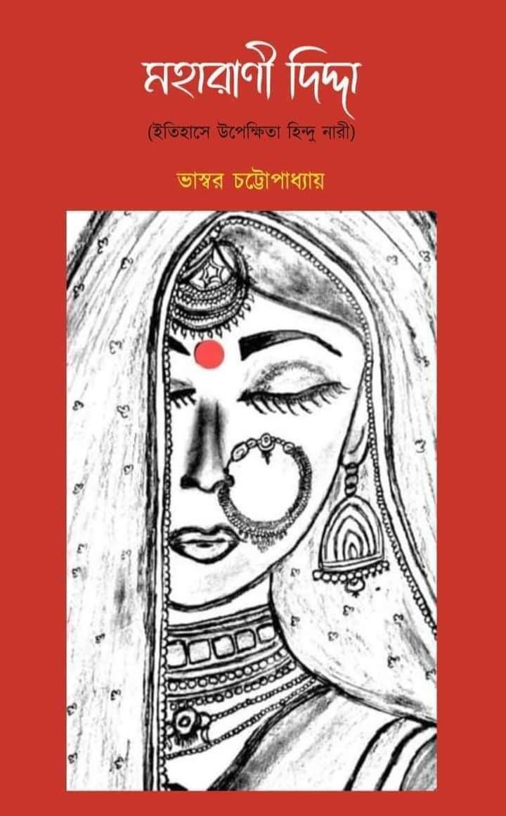 মহারাণী দিদ্দা - ভাস্বর চট্টোপাধ্যায