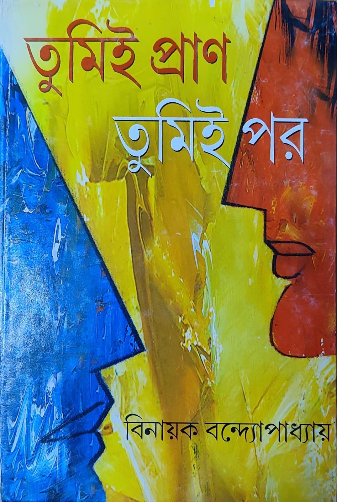 তুমি প্রাণ তুমি পর