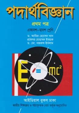 পদার্থবিজ্ঞান ১ম পত্র একাদশ-দ্বাদশ শ্রেণি - আইডিয়াল বুকস