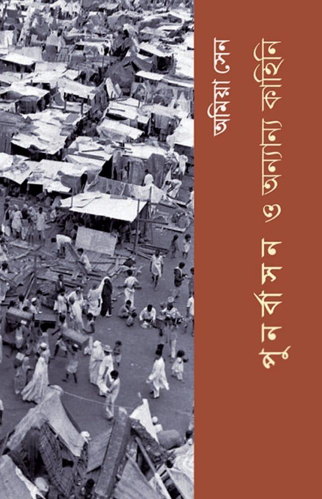 পুনর্বাসন ও অন্যান্য কাহিনি