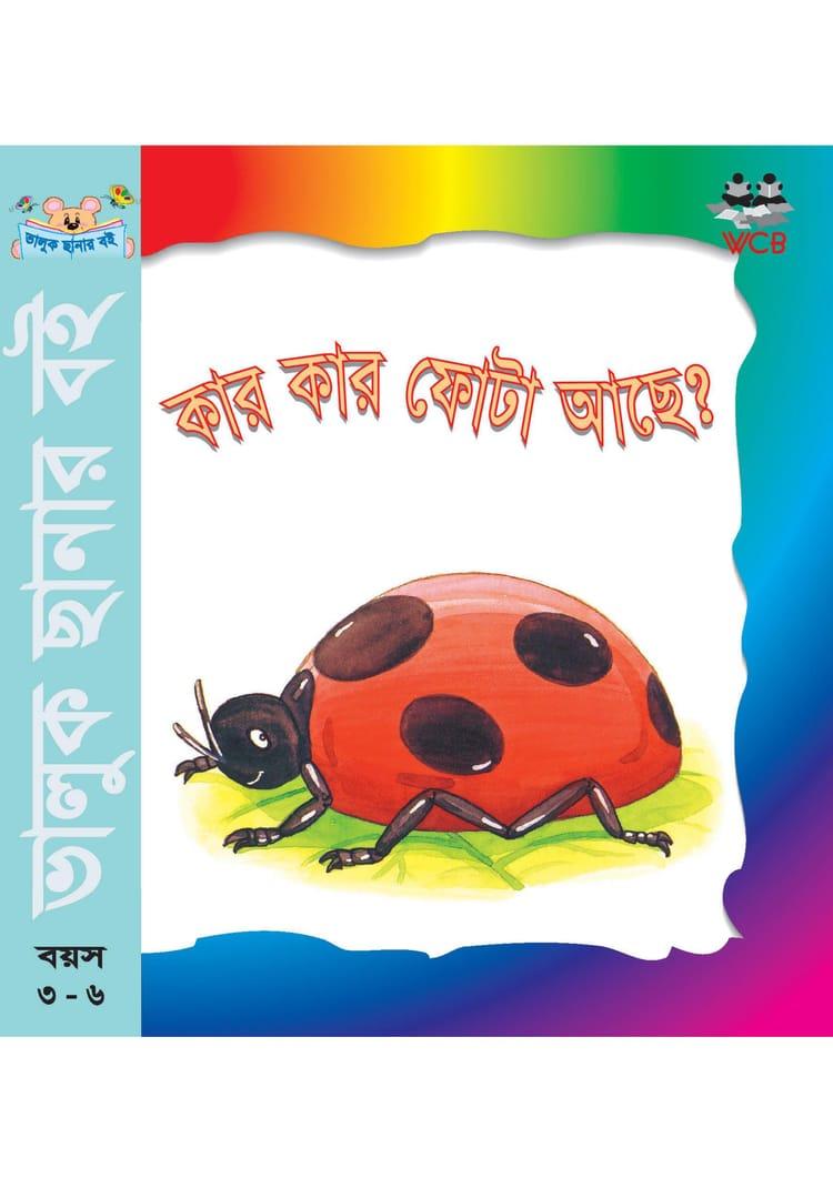 কার কার ফোটা আছে?