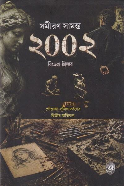 ২০০২ রিভেঞ্জ থ্রিলার