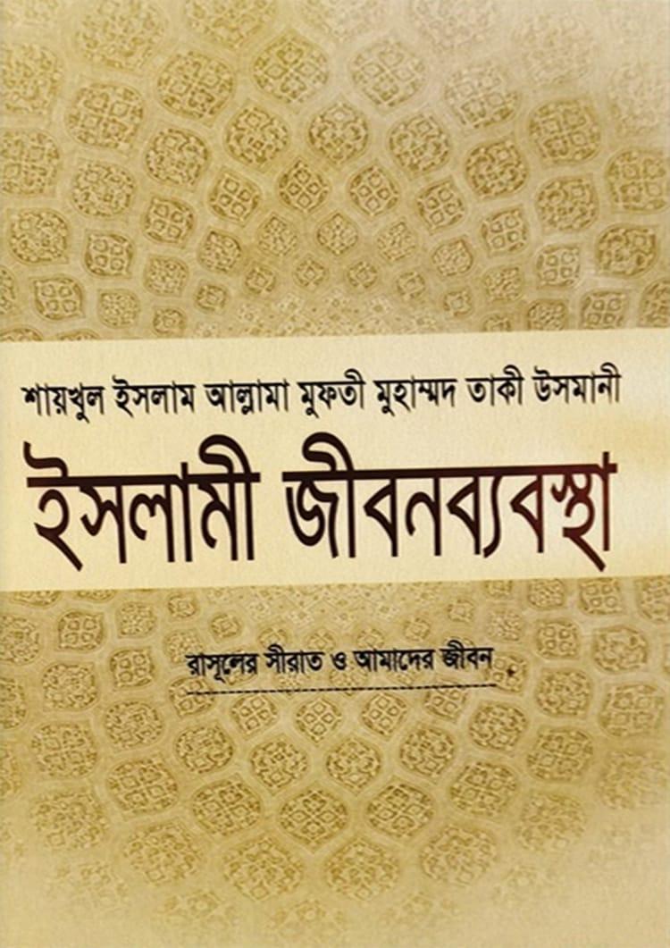 ইসলামী জীবনব্যবস্থা - ১২