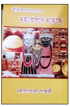 শ্রীশ্রীজগন্নাথদেবের মহাপ্রসাদ মাহাত্ম্য