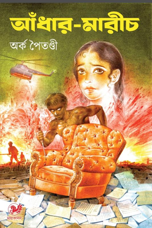 আঁধার-মারীচ