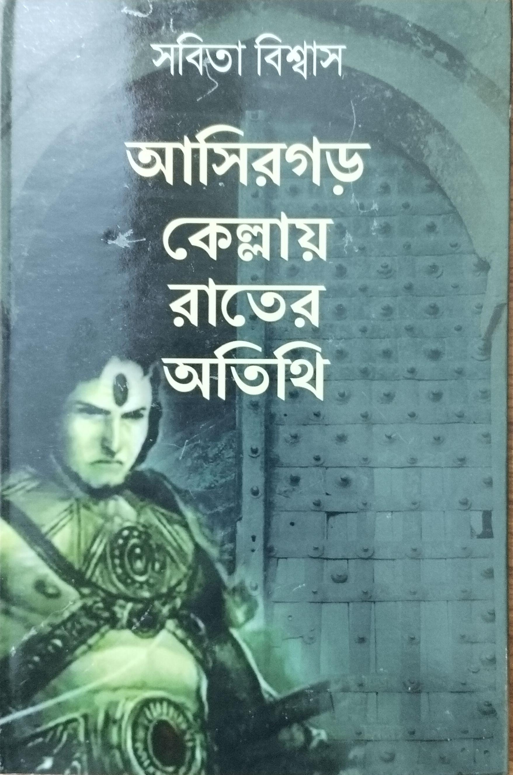 আসিরগড় কেল্লায় রাতের অতিথি
