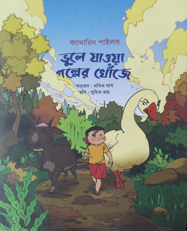 ভুলে যাওয়া গল্পের খোঁজে