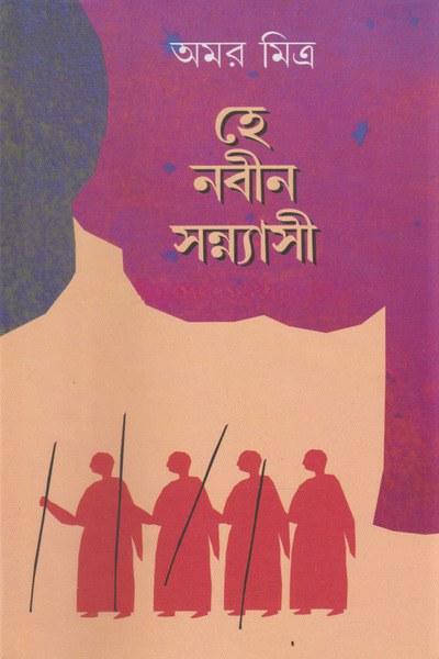 হে নবীন সন্ন্যাসী