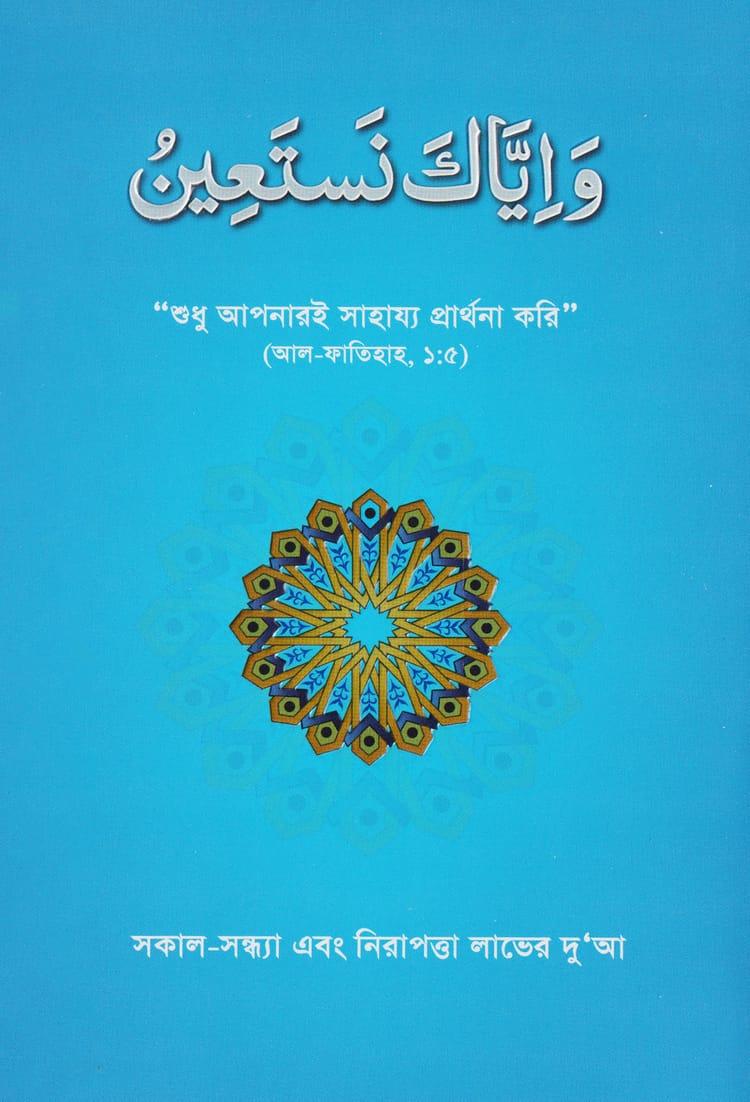 ওয়া ইয়্যাকা নাস্তা’ঈন