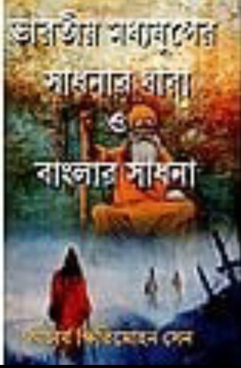 ভারতীয় মধ্যযুগের সাধনার ধারা ও বাংলার সাধনা
