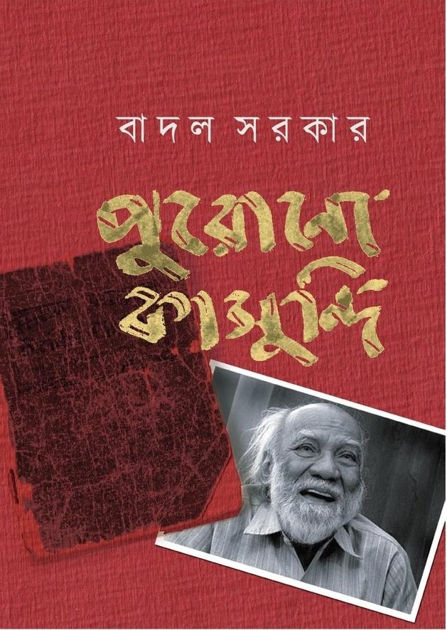 পুরোনো কাসুন্দি - বাদল সরকার