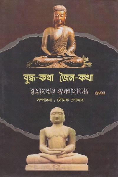 বুদ্ধ-কথা জৈন-কথা