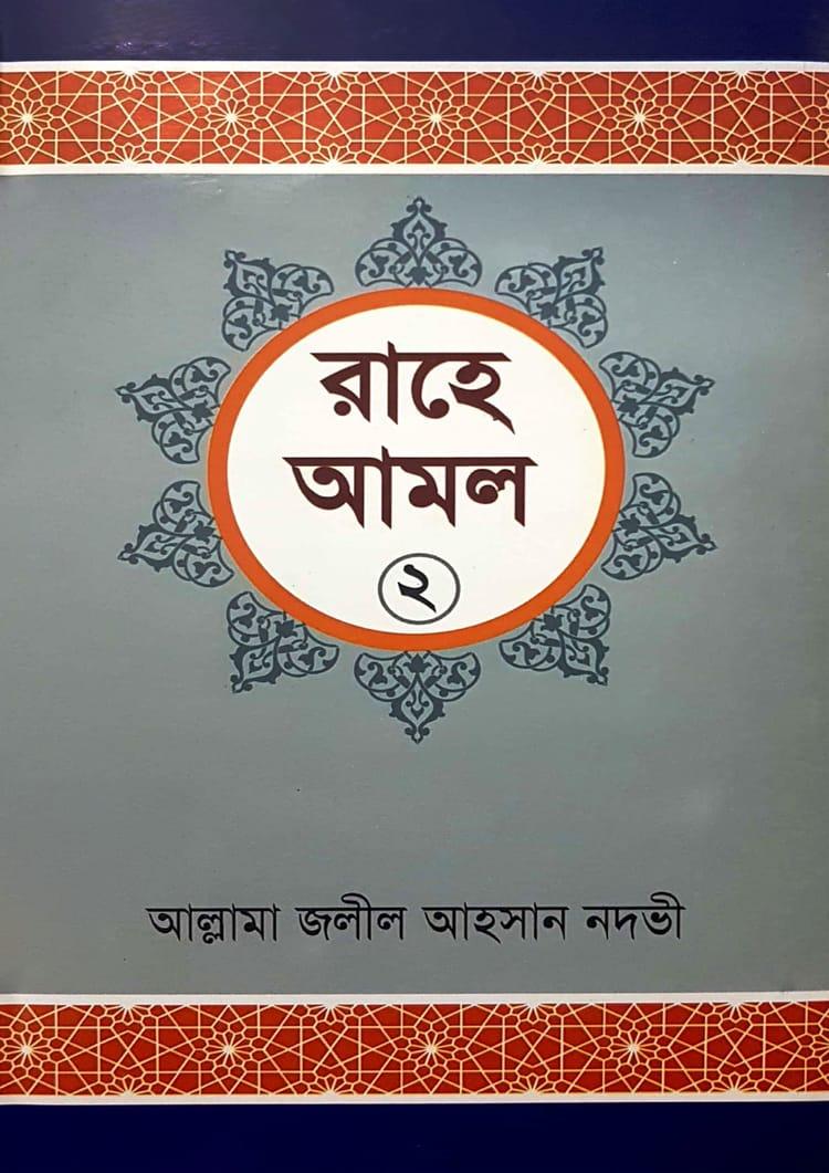 রাহে আমল- ২য় খন্ড