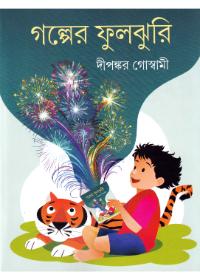 গল্পের ফুলঝুরি