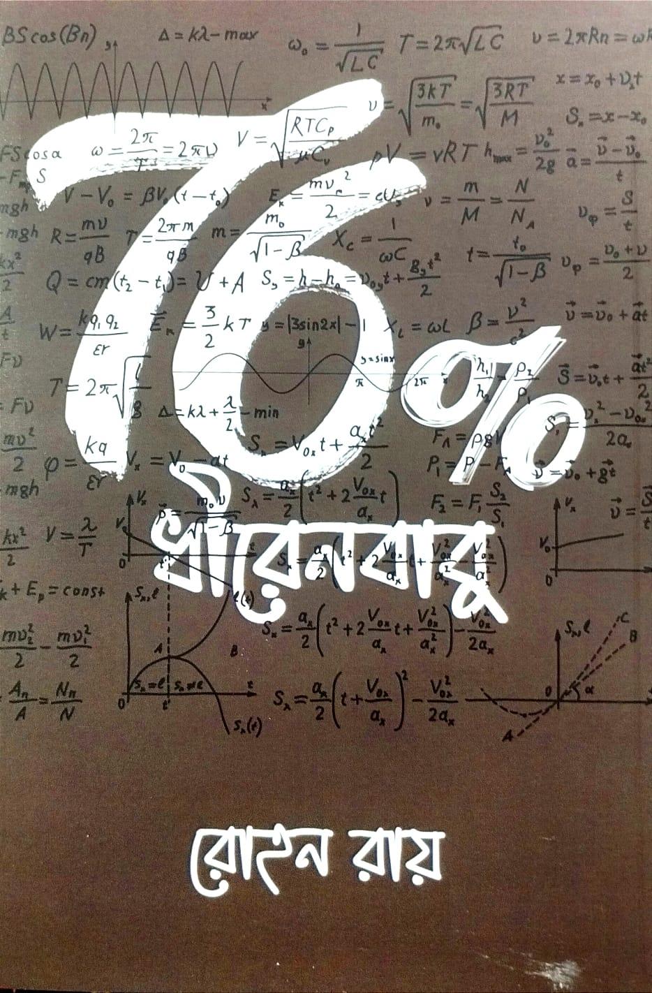 ৭৬% ধীরেনবাবু