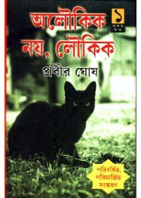 অলৌকিক নয়, লৌকিক ১