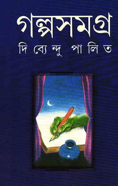 গল্পসমগ্র ২ - দিব্যেন্দু পালিত