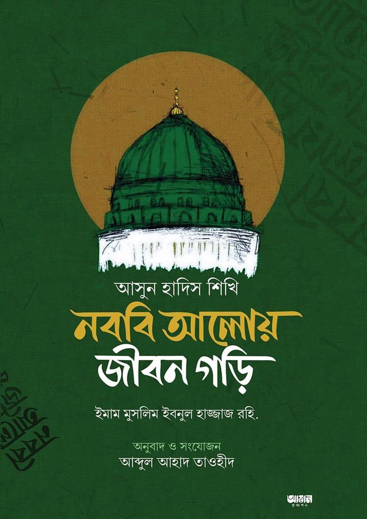 আসুন হাদিস শিখি নববি আলোয় জীবন গড়ি