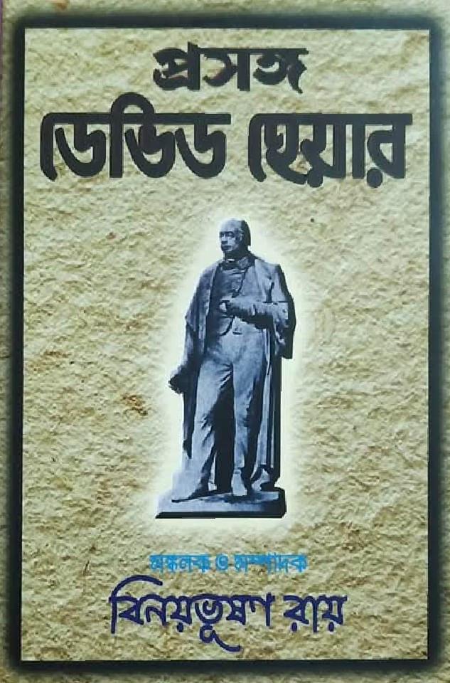 প্রসঙ্গ ডেভিড হেয়ার