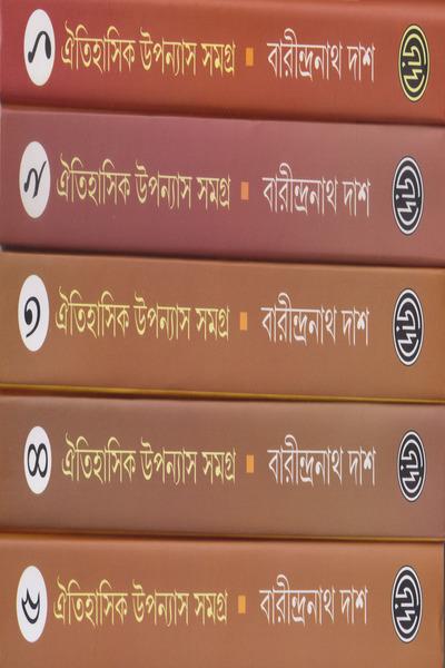 ঐতিহাসিক উপন্যাস সমগ্র ১ থেকে ৫